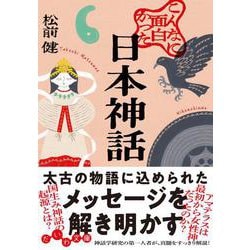 こんなに面白かった日本神話(だいわ文庫) [文庫]