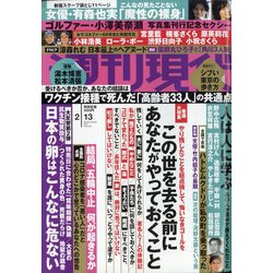 週刊現代 2021年 2/13号 [雑誌]