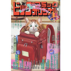 ビッグコミックオリジナル増刊 2021年 3/12号 [雑誌]
