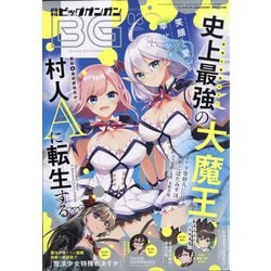 ビッグガンガン2021 2021年 3/26号 [雑誌]