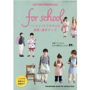 COTTON FRIEND kids！ for school-ハンドメイドでそろえる通園・通学グッズ 定番アイテムからあると便利なグッズまで5（レディブティックシリーズ no. 8081） [ムックその他]