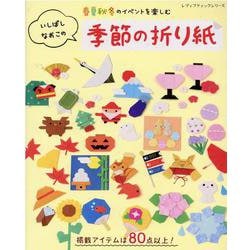 いしばしなおこの季節の折り紙-春夏秋冬のイベントを楽しむ（レディブティックシリーズ no. 8083） [ムックその他]