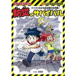 【20冊セット】かがくるBOOK 大長編サバイバル　科学クイズサバイバル　等 20冊セット】かがくるBOOK 大長編サバイバル 科学クイズ