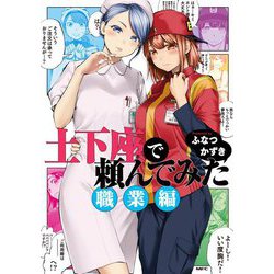 土下座で頼んでみた 職業編(MFC) [コミック]