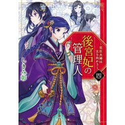 後宮妃の管理人〈4〉寵臣夫婦は立ち向かう(富士見L文庫) [文庫]
