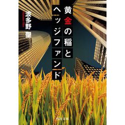 黄金の稲とヘッジファンド(角川文庫) [文庫]