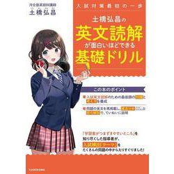 土橋弘昌の　英文読解が面白いほどできる基礎ドリル<1> [単行本]