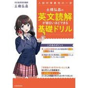土橋弘昌の　英文読解が面白いほどできる基礎ドリル<1> [単行本]