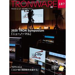 TRONWARE VOL.187－TRON & IoT技術情報マガジン [単行本]