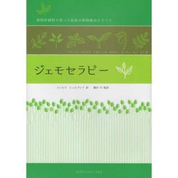ジェモセラピー―植物幹細胞を使った最新の植物療法のすべて [単行本]