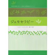ジェモセラピー―植物幹細胞を使った最新の植物療法のすべて [単行本]