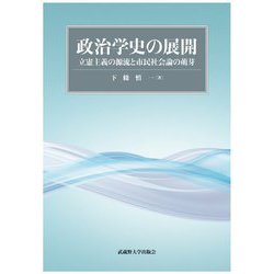 政治学史の展開―立憲主義の源流と市民社会論の萌芽 [単行本]