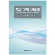 政治学史の展開―立憲主義の源流と市民社会論の萌芽 [単行本]