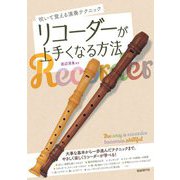 リコーダーが上手くなる方法―吹いて覚える演奏テクニック [単行本]