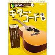 初心者のためのギター・コード講座 [単行本]