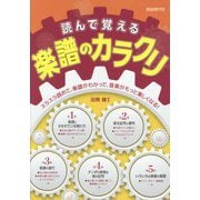 読んで覚える楽譜のカラクリ [単行本]