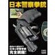 日本警察拳銃 [ムックその他]