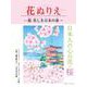 花ぬりえ―桜 美しき日本の春 [単行本]