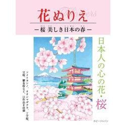 花ぬりえ―桜 美しき日本の春 [単行本]