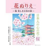 花ぬりえ―桜 美しき日本の春 [単行本]