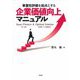 事業性評価を起点とする企業価値向上マニュアル [単行本]