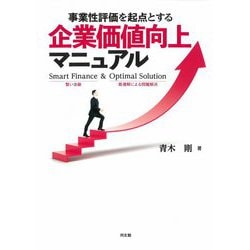 事業性評価を起点とする企業価値向上マニュアル [単行本]