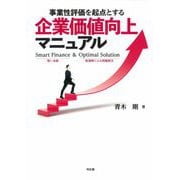 事業性評価を起点とする企業価値向上マニュアル [単行本]