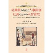 小さな組織だからできる!従業員のための人事評価 社長のための人材育成―パート3名のパン屋が人事評価制度を導入してみた [単行本]