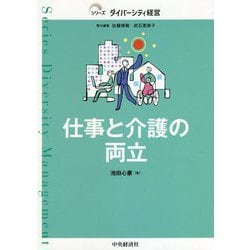 仕事と介護の両立(シリーズダイバーシティ経営) [単行本]