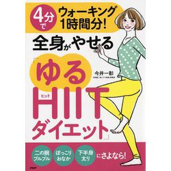 4分でウォーキング1時間分!全身がやせる「ゆるHIITダイエット」 [単行本]