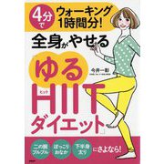 4分でウォーキング1時間分!全身がやせる「ゆるHIITダイエット」 [単行本]