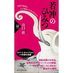 若冲のひみつ―奇想の絵師はなぜ海外で人気があるのか(PHP新書) [新書]
