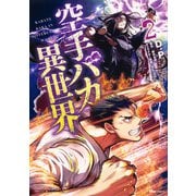 空手バカ異世界　２<2>(ヒューコミックス) [コミック]