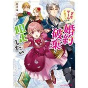 乙女ゲームのヒロインは婚約破棄を阻止したい(ビーズログ文庫) [文庫]