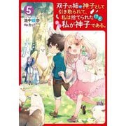 双子の姉が神子として引き取られて、私は捨てられたけど多分私が神子である。〈5〉 [単行本]