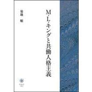 M.L.キングと共働人格主義 [単行本]