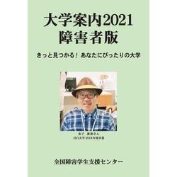大学案内2021障害者版－きっと見つかる！　あなたにぴったりの大学(大学案内障害者版) [単行本]