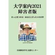 大学案内2021障害者版－きっと見つかる！　あなたにぴったりの大学(大学案内障害者版) [単行本]