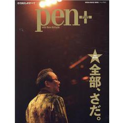 pen＋/全部、さだ 完全保存版-さだまさしのすべて（MEDIA HOUSE MOOK） [ムックその他]