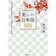 辞書編集者が選ぶ美しい日本語101―文学作品から知る一〇〇年残したいことば [単行本]