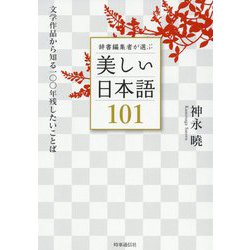 辞書編集者が選ぶ美しい日本語101―文学作品から知る一〇〇年残したいことば [単行本]