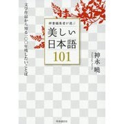 辞書編集者が選ぶ美しい日本語101―文学作品から知る一〇〇年残したいことば [単行本]