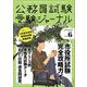 受験ジャーナル　３年度試験対応　Vol.6 [単行本]