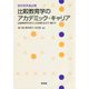 若手研究者必携 比較教育学のアカデミック・キャリア―比較教育学を学ぶ人の多様な生き方・働き方 [単行本]