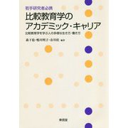 若手研究者必携 比較教育学のアカデミック・キャリア―比較教育学を学ぶ人の多様な生き方・働き方 [単行本]