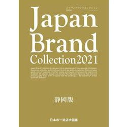 Japan Brand Collection 2021静岡版(メディアパルムック) [ムックその他]