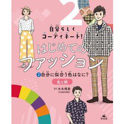 自分らしくコーディネート!はじめてのファッション〈2〉自分に似合う色はなに?―色と柄 [全集叢書]