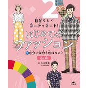 自分らしくコーディネート!はじめてのファッション〈2〉自分に似合う色はなに?―色と柄 [全集叢書]