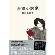 共謀小説家 [単行本]