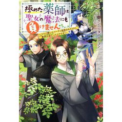 極めた薬師は聖女の魔法にも負けません―コスパ悪いとパーティ追放されたけど、事実は逆だったようです(Mノベルスf) [単行本]